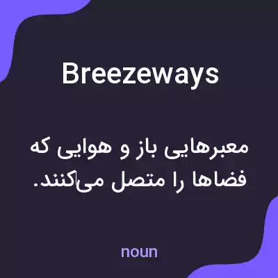معنی breezeways به فارسی معنی breezeways به فارسی