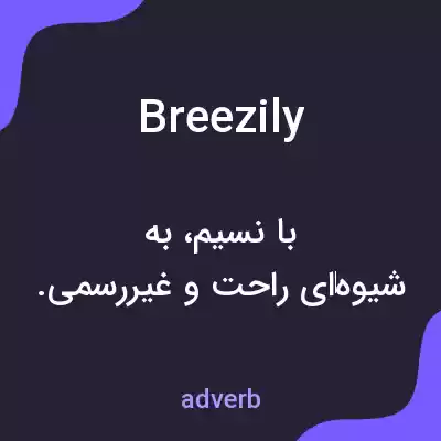 معنی breezily به فارسی