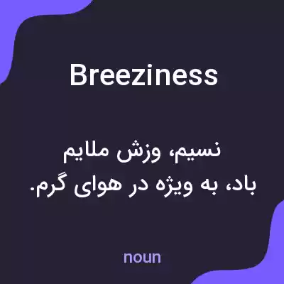معنی breeziness به فارسی معنی breeziness به فارسی