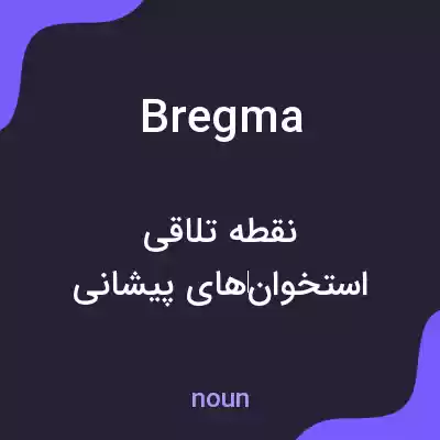 معنی bregma به فارسی معنی bregma به فارسی