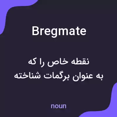 معنی bregmate به فارسی معنی bregmate به فارسی