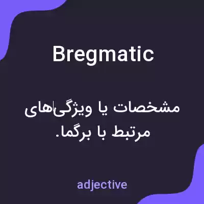 معنی bregmatic به فارسی معنی bregmatic به فارسی