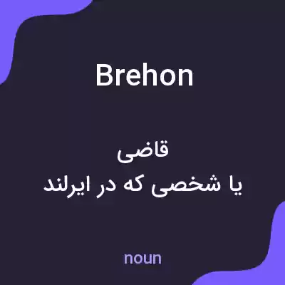 معنی brehon به فارسی معنی brehon به فارسی