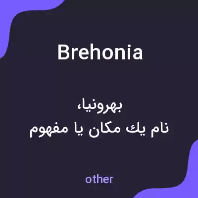 معنی brehonia به فارسی معنی brehonia به فارسی