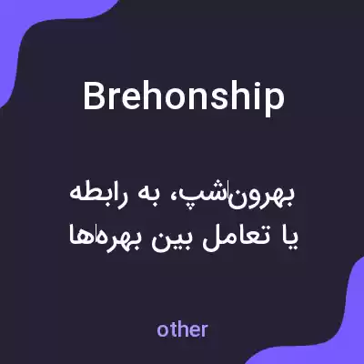 معنی brehonship به فارسی معنی brehonship به فارسی