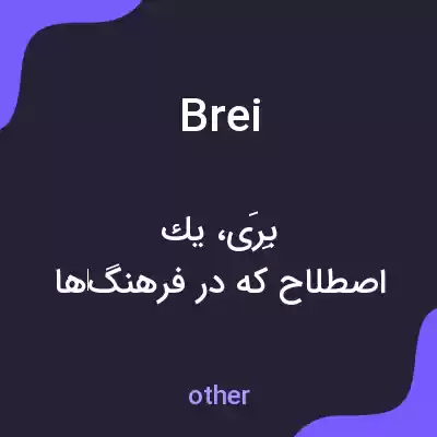 معنی brei به فارسی معنی brei به فارسی