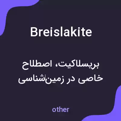 معنی breislakite به فارسی
