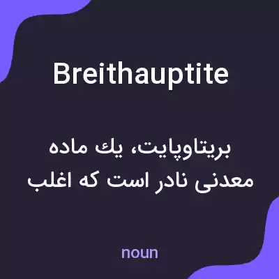 معنی breithauptite به فارسی معنی breithauptite به فارسی