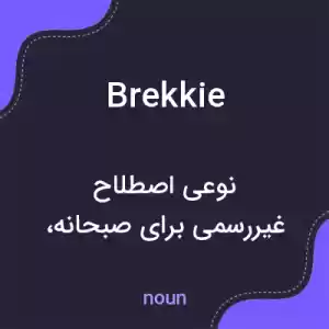 معنی brekkie به فارسی معنی brekkie به فارسی