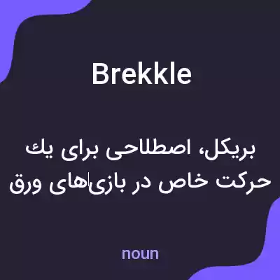 معنی brekkle به فارسی معنی brekkle به فارسی