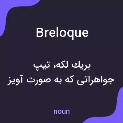 معنی breloque به فارسی