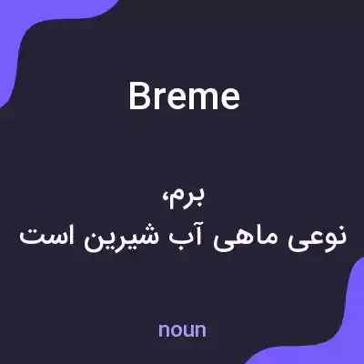 معنی breme به فارسی معنی breme به فارسی