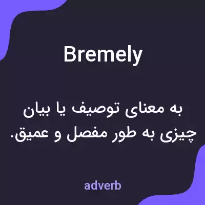 معنی bremely به فارسی معنی bremely به فارسی