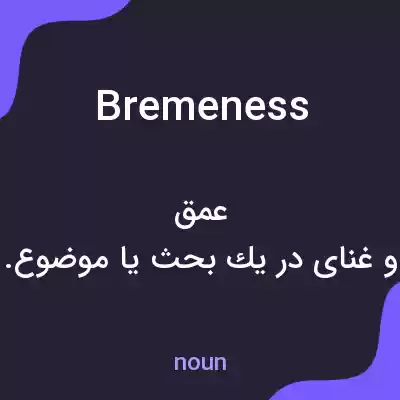 معنی bremeness به فارسی معنی bremeness به فارسی