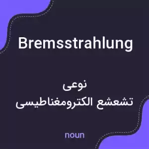 معنی bremsstrahlung به فارسی معنی bremsstrahlung به فارسی