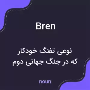 معنی bren به فارسی معنی bren به فارسی