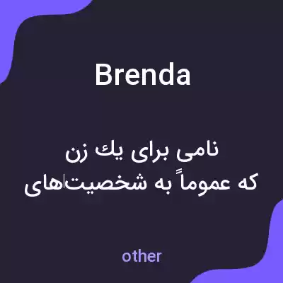 معنی brenda به فارسی معنی brenda به فارسی