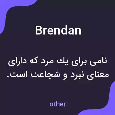 معنی brendan به فارسی معنی brendan به فارسی