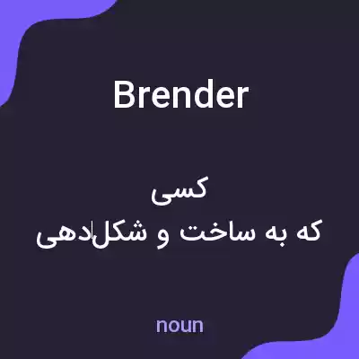 معنی brender به فارسی معنی brender به فارسی