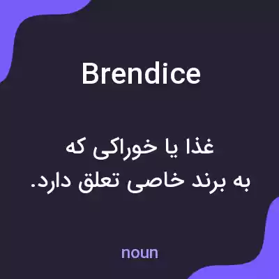 معنی brendice به فارسی معنی brendice به فارسی