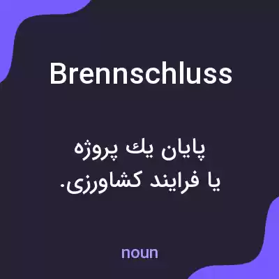 معنی brennschluss به فارسی معنی brennschluss به فارسی