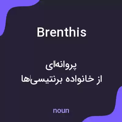 معنی brenthis به فارسی معنی brenthis به فارسی