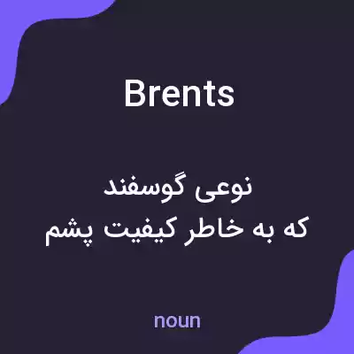معنی brents به فارسی معنی brents به فارسی