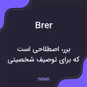 معنی brer به فارسی معنی brer به فارسی