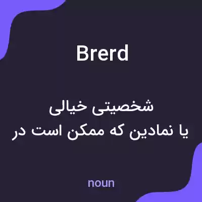 معنی brerd به فارسی معنی brerd به فارسی