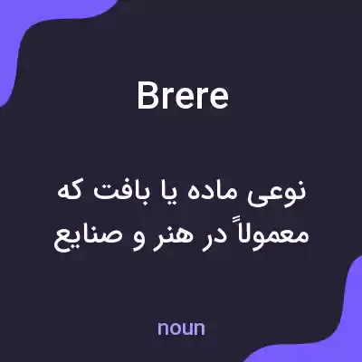 معنی brere به فارسی معنی brere به فارسی