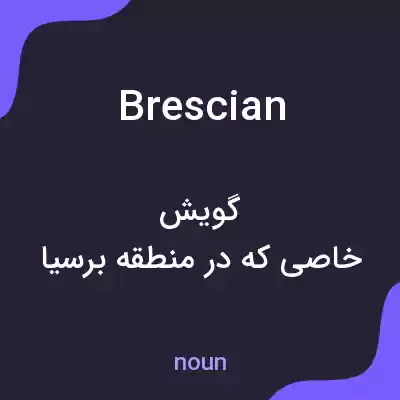 معنی brescian به فارسی معنی brescian به فارسی