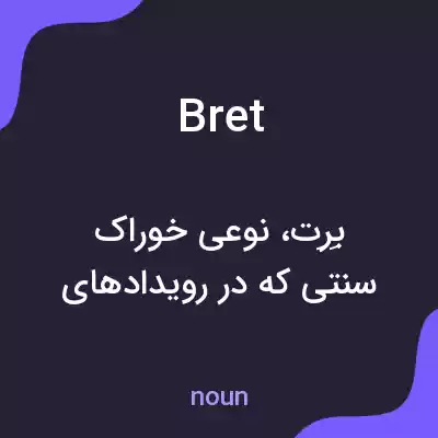 معنی bret به فارسی معنی bret به فارسی
