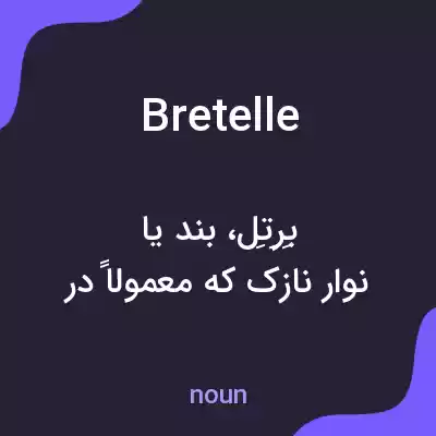 معنی bretelle به فارسی معنی bretelle به فارسی