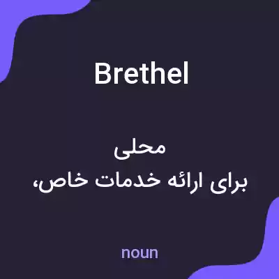 معنی brethel به فارسی معنی brethel به فارسی