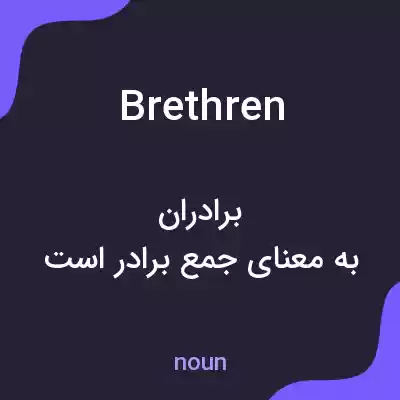 معنی brethren به فارسی