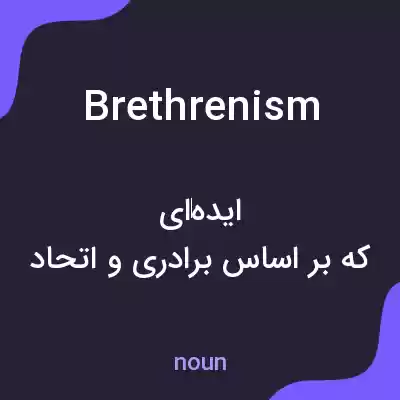 معنی brethrenism به فارسی معنی brethrenism به فارسی