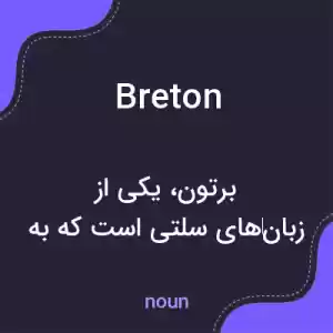معنی breton به فارسی معنی breton به فارسی