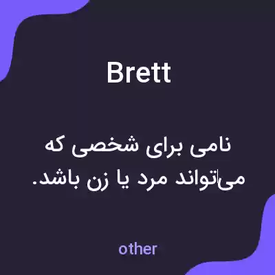 معنی brett به فارسی معنی brett به فارسی