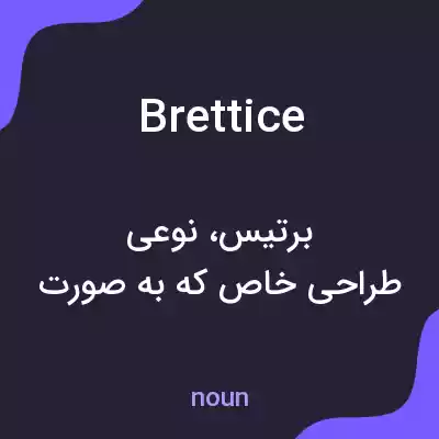 معنی brettice به فارسی معنی brettice به فارسی