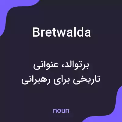 معنی bretwalda به فارسی معنی bretwalda به فارسی