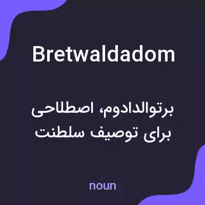 معنی bretwaldadom به فارسی معنی bretwaldadom به فارسی