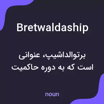 معنی bretwaldaship به فارسی معنی bretwaldaship به فارسی