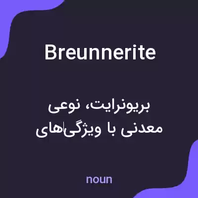 معنی breunnerite به فارسی معنی breunnerite به فارسی