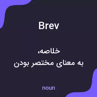 معنی brev به فارسی معنی brev به فارسی