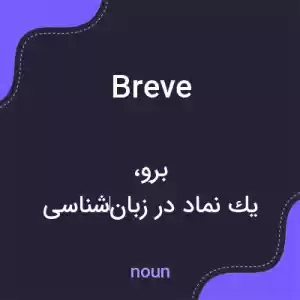 معنی breve به فارسی معنی breve به فارسی