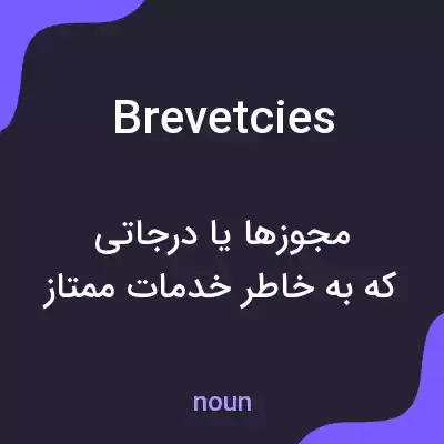 معنی brevetcies به فارسی معنی brevetcies به فارسی