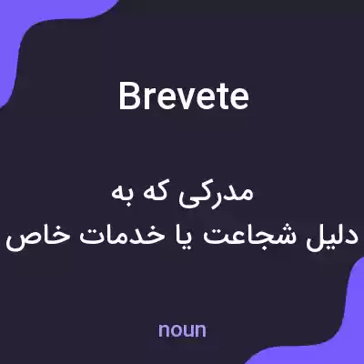معنی brevete به فارسی معنی brevete به فارسی