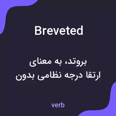 معنی breveted به فارسی معنی breveted به فارسی