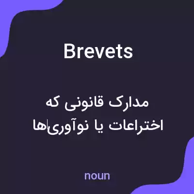 معنی brevets به فارسی معنی brevets به فارسی
