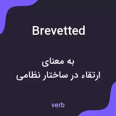 معنی brevetted به فارسی معنی brevetted به فارسی